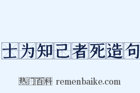 士为知己者死造句是什么意思的图片